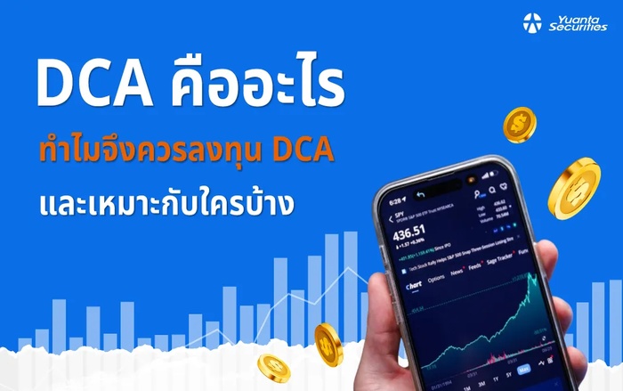 การลงทุนแบบ DCA