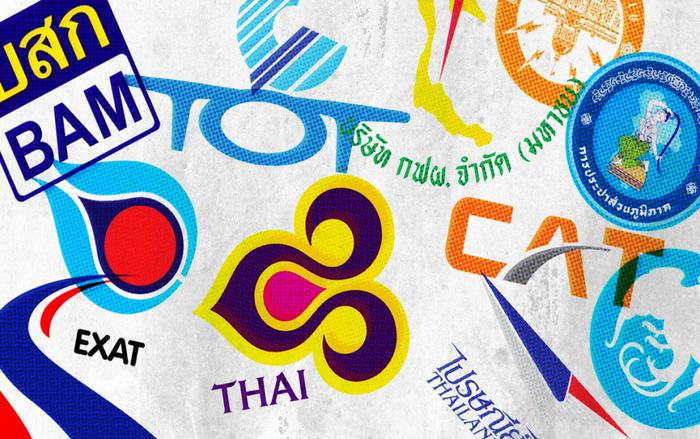 นวัตกรรมรัฐวิสาหกิจไทย